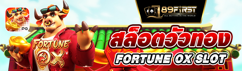 สล็อตวัวทอง FORTUNE OX SLOT