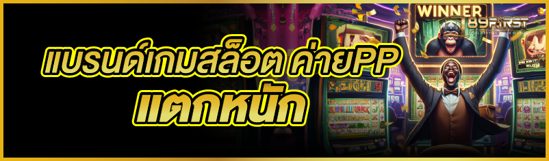 แบรนด์เกมสล็อต ค่ายPP แตกหนัก