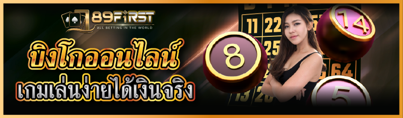 บิงโกออนไลน์ เกมเล่นง่ายได้เงินจริง