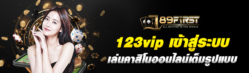 123vip เข้าสู่ระบบ เล่นคาสิโนออนไลน์เต็มรูปแบบ