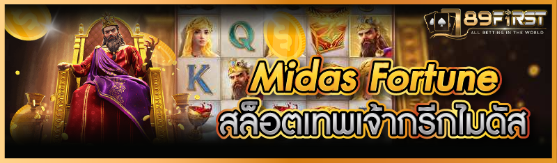 Midas Fortune สล็อตเทพเจ้ากรีกไมดัส