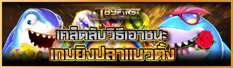 เคล็ดลับวิธีเอาชนะเกมยิงปลาแนวตั้ง