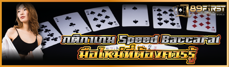 กติกาเกม Speed Baccarat มือใหม่ที่ต้องควรรู้