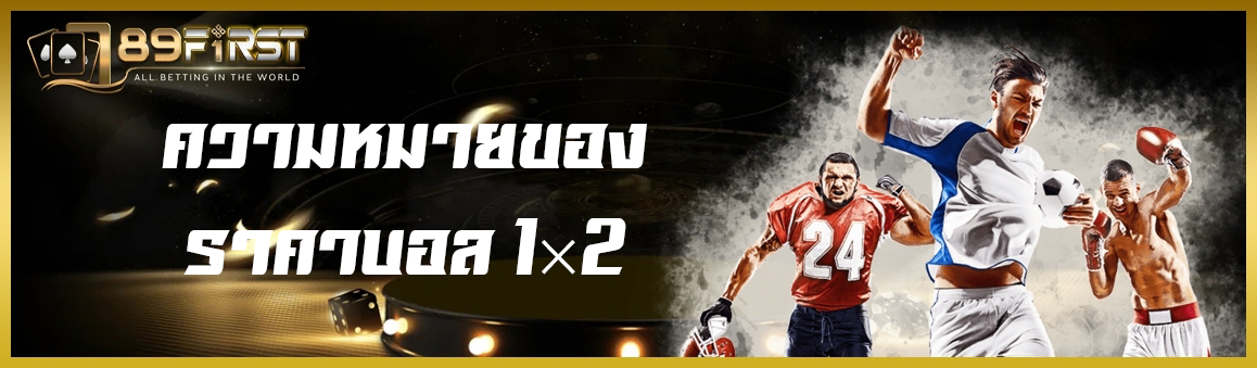 ความหมายของราคาบอล 1×2 