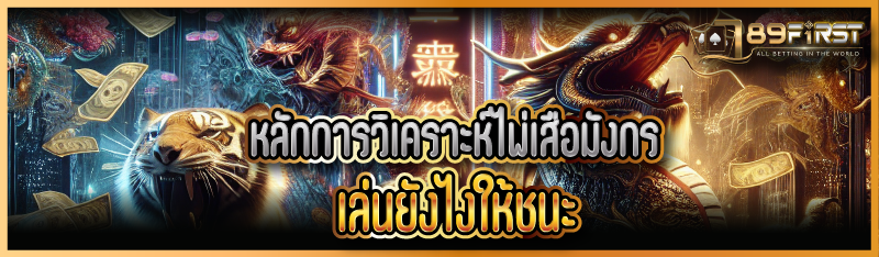 หลักการวิเคราะห์ไพ่เสือมังกร เล่นยังไงให้ชนะ