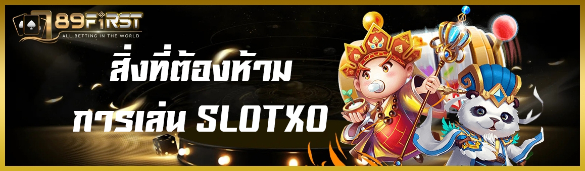 สิ่งที่ต้องห้ามในการเล่น SLOTXO