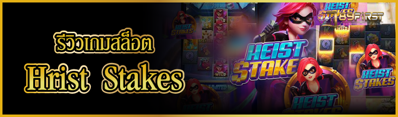 รีวิวเกมสล็อต  Hrist Stakes