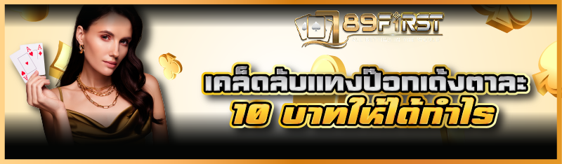 เคล็ดลับแทงป๊อกเด้งตาละ 10 บาทให้ได้กำไร