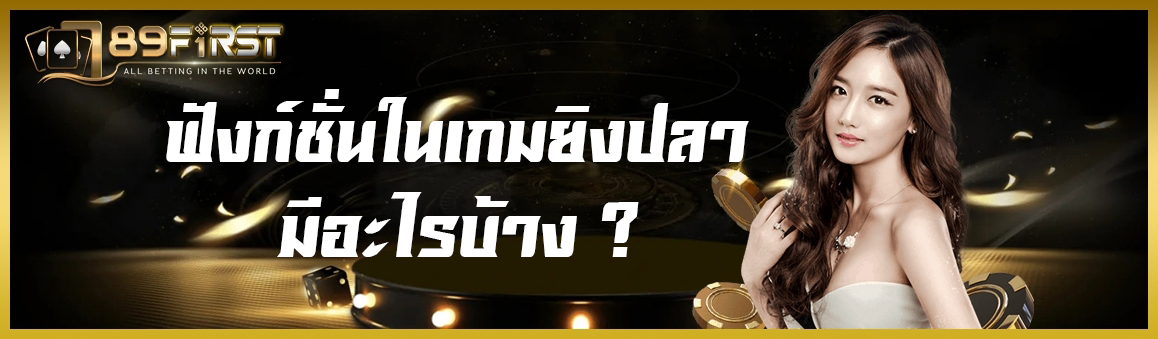 ฟังก์ชั่นในเกมยิงปลามีอะไรบ้าง ?