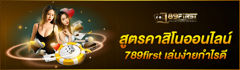 สูตรคาสิโนออนไลน์ 789first เล่นง่ายกำไรดี