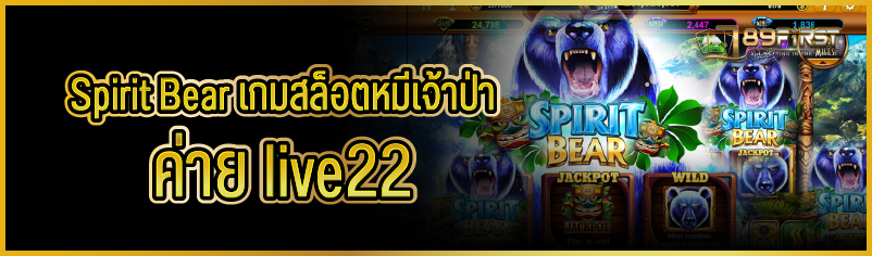 Spirit Bear เกมสล็อตหมีเจ้าป่า ค่าย live22