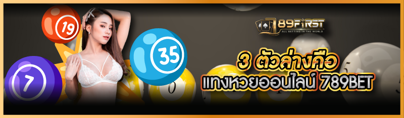 3ตัวล่างคือ แทงหวยออนไลน์ 789BET