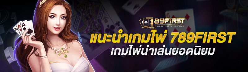 แนะนำเกมไพ่ 789first เกมไพ่ออนไลน์ น่าเล่นยอดนิยมที่สุด