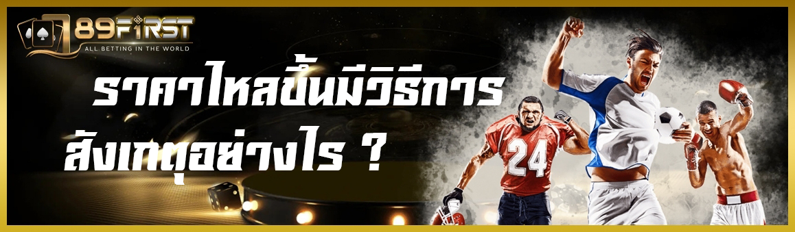 ราคาไหลขึ้นมีวิธีการสังเกตุอย่างไร ?