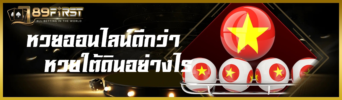 หวยออนไลน์ดีกว่าหวยใต้ดินอย่างไร ? 