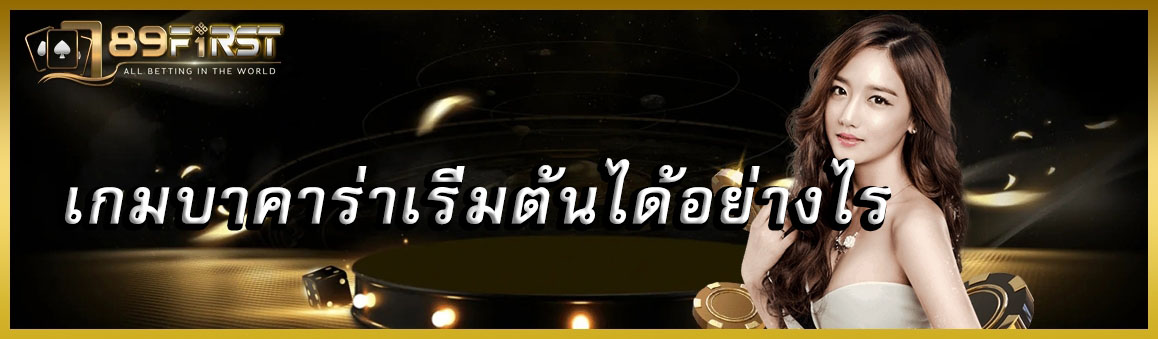 เกมบาคาร่าเริ่มต้นได้อย่างไร