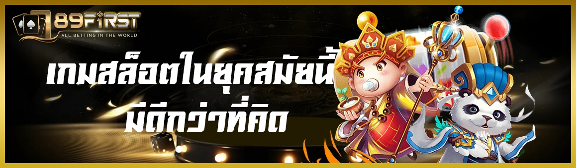 เกมสล็อตในยุคสมัยนี้มีดีกว่าที่คิด 