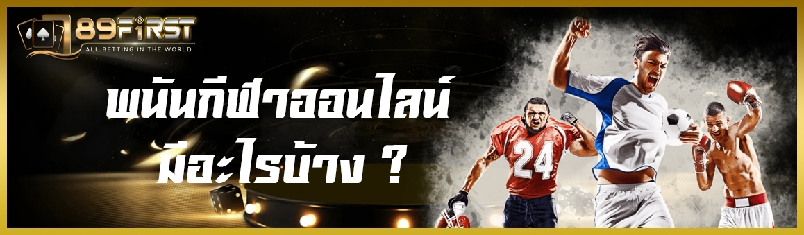 พนันกีฬาออนไลน์มีอะไรบ้าง ?