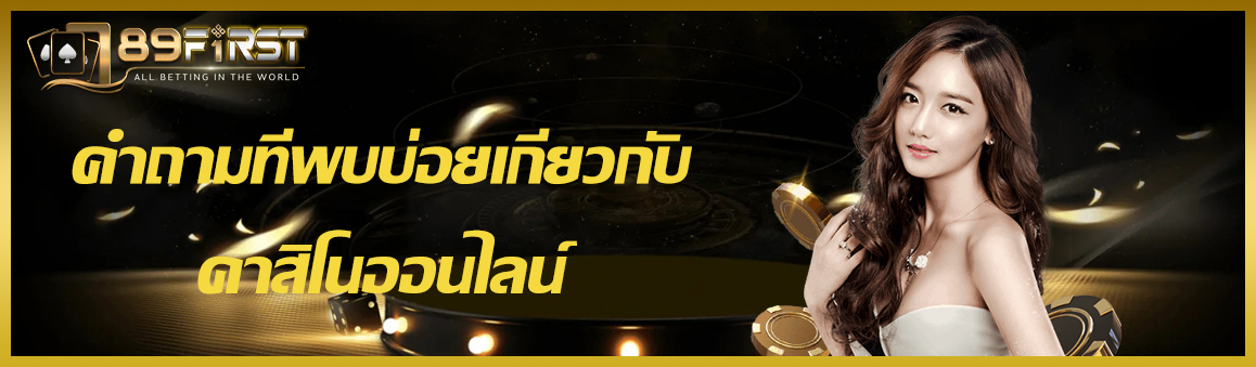 คำถามที่พบบ่อยเกี่ยวกับคาสิโนออนไลน์