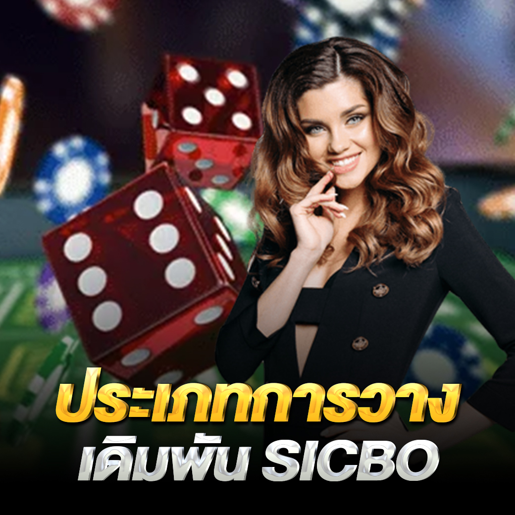 ประเภทการวางเดิมพัน-SICBO