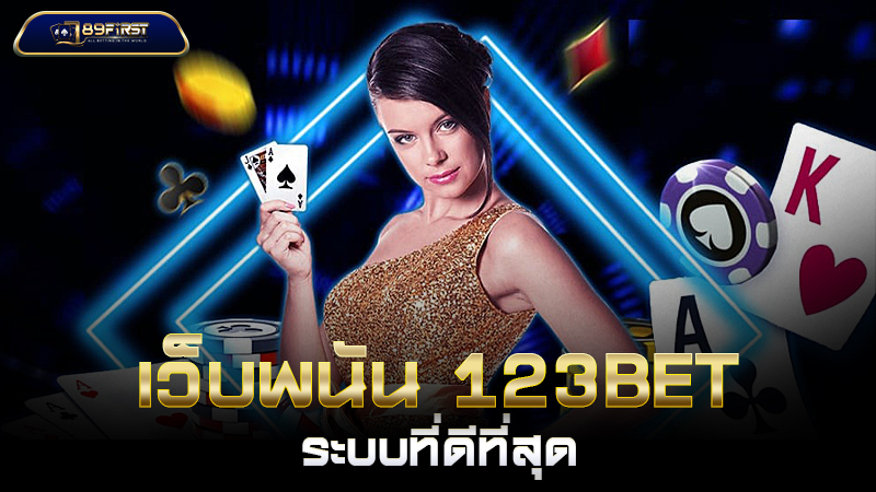 เว็บพนัน 123BET ระบบที่ดีที่สุด