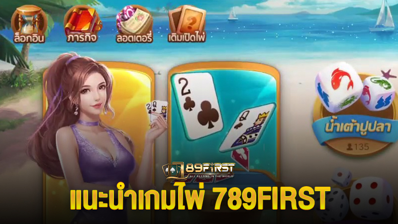 แนะนำเกมไพ่ 789first