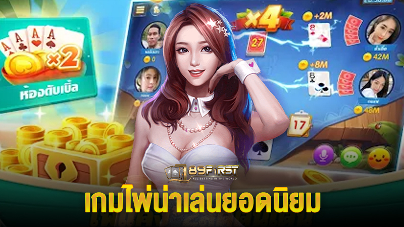 เกมไพ่น่าเล่นยอดนิยม